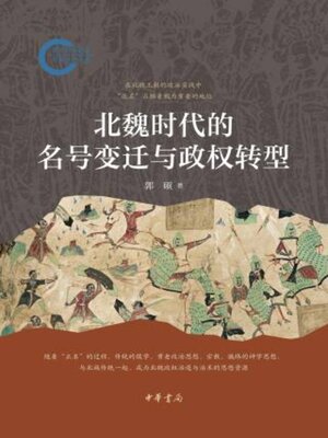 cover image of 北魏时代的名号变迁与政权转型